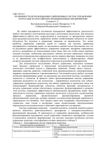 УДК 338.512 Особенности использования современных систем