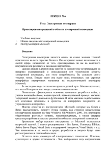 ЛЕКЦИЯ №6 Тема  Электронная коммерция Проектирование решений в области электронной коммерции