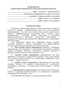 Экспертный лист оценки уровня компетентности деятельности педагога-психолога