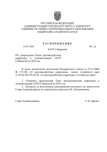 Распоряжение Администрации ЗАТО Сибирский Алтайского края
