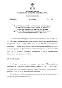 О внесении изменений в постановление администрации Ольгинского муниципального района от 21.05.2012г.