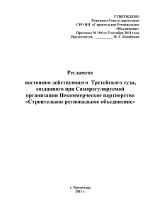 Регламент постоянно действующего Третейского суда