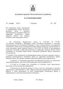 Распоряжение Администрации Калязинского района №505 от
