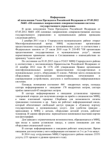 Исполнение указа Президента Российской Федерации от 07.05
