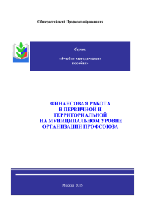 Финансовая работа в первичной и территориальной