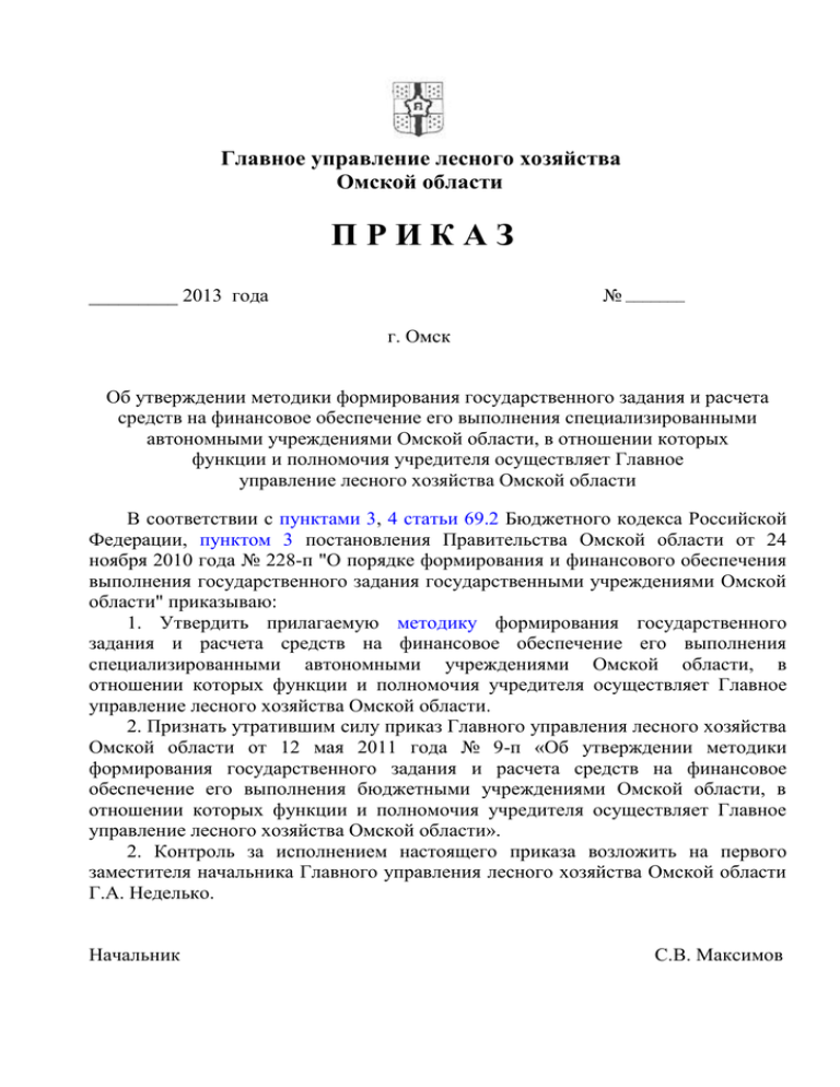 Приказы 2013 год. Управление лесного хозяйства Омской области. Сайт главного управления лесного хозяйства Омской области. Приказ об утверждении методики.