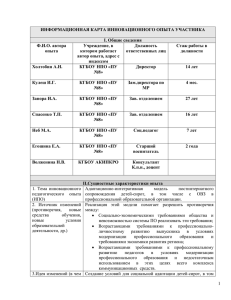 ИНФОРМАЦИОННАЯ КАРТА ИННОВАЦИОННОГО ОПЫТА УЧАСТНИКА I. Общие сведения Ф.И.О. автора