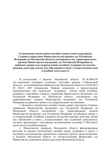 О назначении ежемесячного пособия членам семей сотрудников