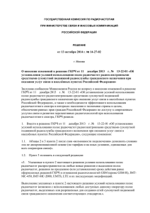 Решение ГКРЧ от 13 октября 2014 г. № 14-27-02