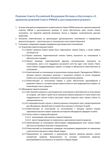 О принятии решений Совета РФПиБ в дистанционном режиме