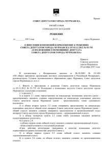 совет депутатов города мурманска