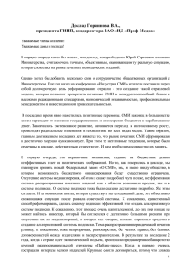 Доклад Горяинова В.А., президента ГИПП, гендиректора ЗАО «ИД «Проф-Медиа»