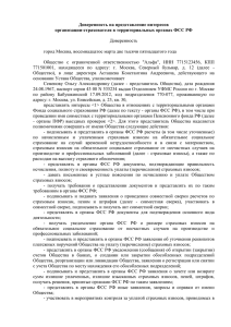 Доверенность на представление интересов организации-страхователя в территориальных органах ФСС РФ  Доверенность