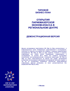 ОТКРЫТИЯ ПАРИКМАХЕРСКОЙ ЭКОНОМ-КЛАССА В РЕГИОНАЛЬНОМ ЦЕНТРЕ