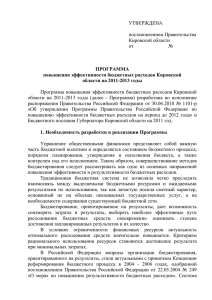 УТВЕРЖДЕНА  постановлением Правительства Кировской области