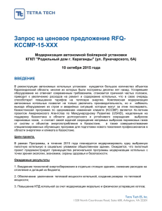Запрос на ценовое предложение RFQ- KCCMP-15-XXX