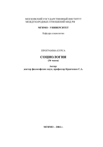 СОЦИОЛОГИЯ  МОСКОВСКИЙ ГОСУДАРСТВЕННЫЙ ИНСТИТУТ МЕЖДУНАРОДНЫХ ОТНОШЕНИЙ МИД РФ