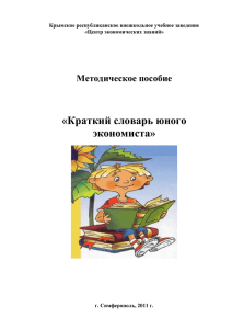 «Краткий словарь юного экономиста»  Методическое пособие