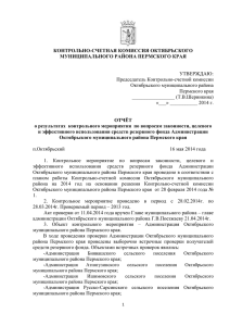 Отчет по резервному фонду - Октябрьский муниципальный район