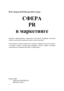 Синяева И.М., Сфера PR в маркетинге