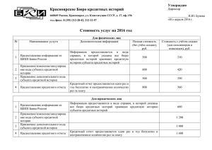 Стоимость услуг - Красноярское Бюро кредитных историй