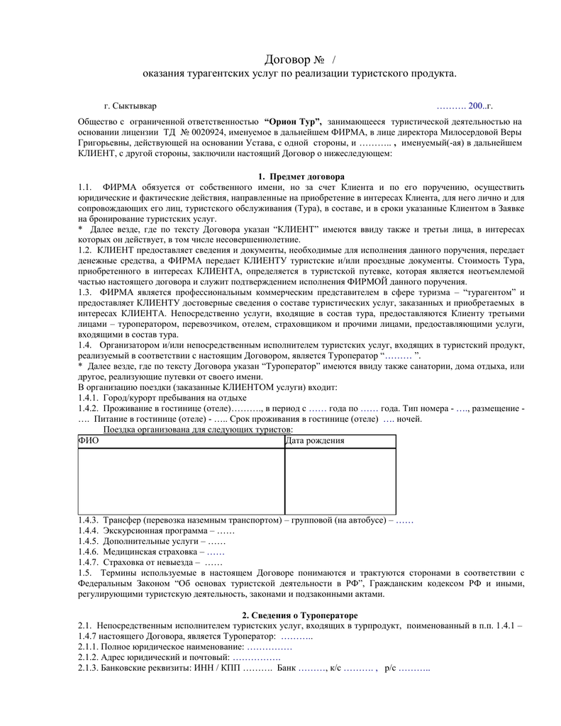 Договор между туроператором. Договор о реализации туристского продукта. Договор на реализацию туристских услуг. Пример заполнения договора о реализации туристского продукта. Типовой договор о реализации туристского продукта.