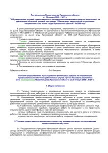Постановление Правительства Ярославской области от 28 января 2009 г. N 27-п