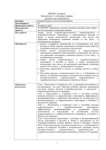 ПРООН - Беларусь Приложение 1 к Договору подряда Должностные обязанности