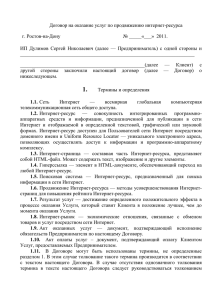 Договор на оказание услуг по продвижению интернет-ресурса г. Ростов-на-Дону