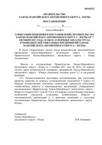 О внесении изменения в постановление Правительства Ханты