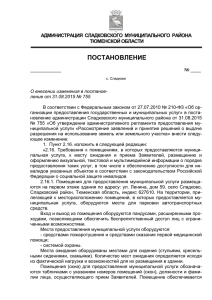 внесение изменений № 755 - Правительство Тюменской
