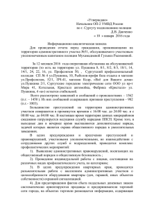 Информационно-аналитическая заспика УУП Мухамадиева Г.Р