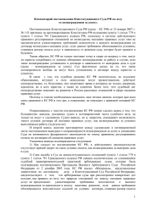 Комментарий постановления Конституционного Суда РФ по