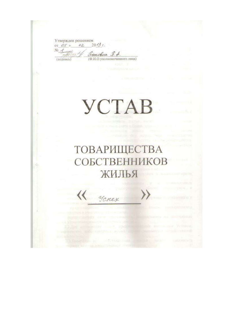 Новый устав тсж образец