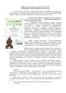Группа предприятий ПЦБК получила премию Lesprom Awards