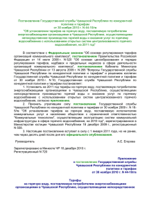 Постановление Государственной службы Чувашской Республики по конкурентной политике и тарифам