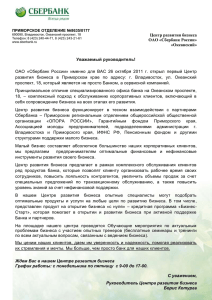 План проведения семинаров клиентам Приморского ОСБ №8635