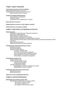 РАЗДЕЛ I. ОБЩИЕ ТРЕБОВАНИЯ Состав бухгалтерской