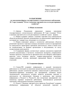 УТВЕРЖДЕНО  Приказ Главстата ДНР от 03.12.2015 № 145