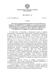 (ФСТ России) от 7 мая 2009 г. № 136-к