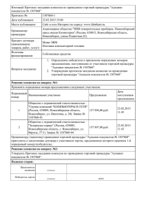 Протокол подведения итогов - Новосибирский завод имени