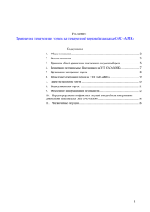 Р Содержание Проведения электронных торгов на электронной торговой площадке ОАО «ММК»