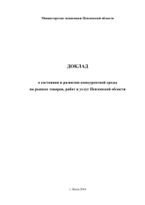 Доклад о состоянии и развитии конкурентной среды на рынках