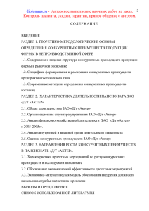 Тема: Конкурентные преимущества продукции фирмы на