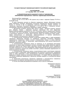 Распоряжение Государственного таможенного комитета РФ от