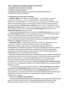Тема 4. Опционные контракты (проф. Ролдугин В.И.) 1. Разновидности валютных опционов