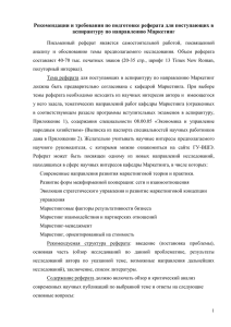 Рекомендации и требования по подготовке реферата для поступающих в