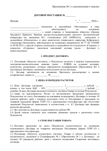 Приложение № 1 к документации о закупке  Москва “__” ________ 2016 г.