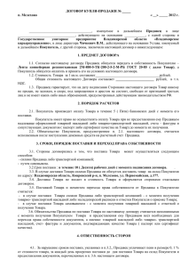 Договор купли-продажи - ГУП "Владимирское карьероуправление"