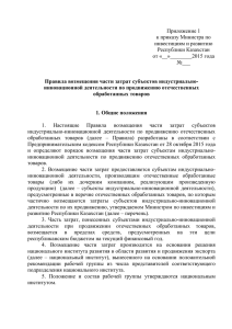 Приложение 1 приказу инвестициям и развитию Республики Казахстан